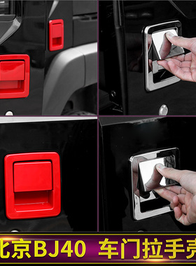 适用于北京BJ40车门拉手壳合页40C北汽BJ40plus车身装饰改装配件