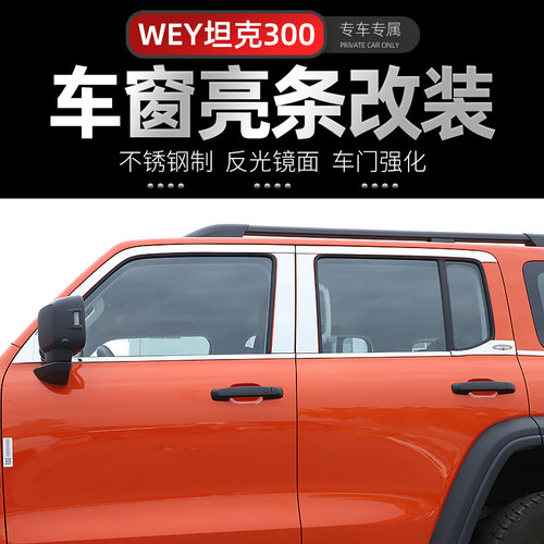 魏派坦克300防刮贴车窗亮条