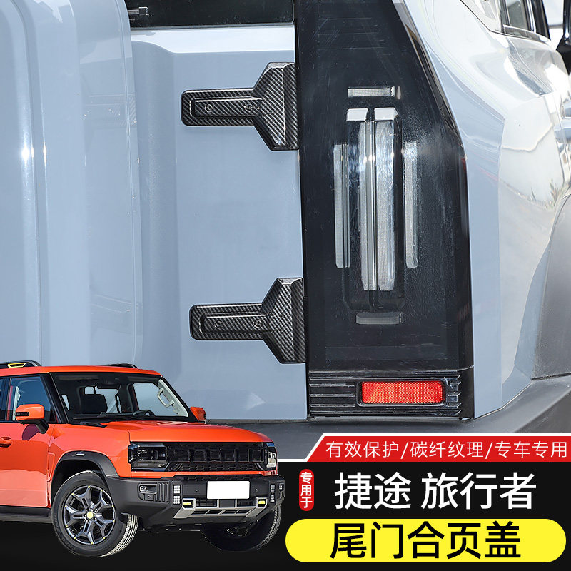 适用于山海T2/捷途旅行者尾门合页保护盖改装后门铰链装饰贴配件,汽车用品/电子/清洗/改装,车身/车窗饰条/门槛条,淘宝优惠券,粉丝福利购,淘宝优惠卷