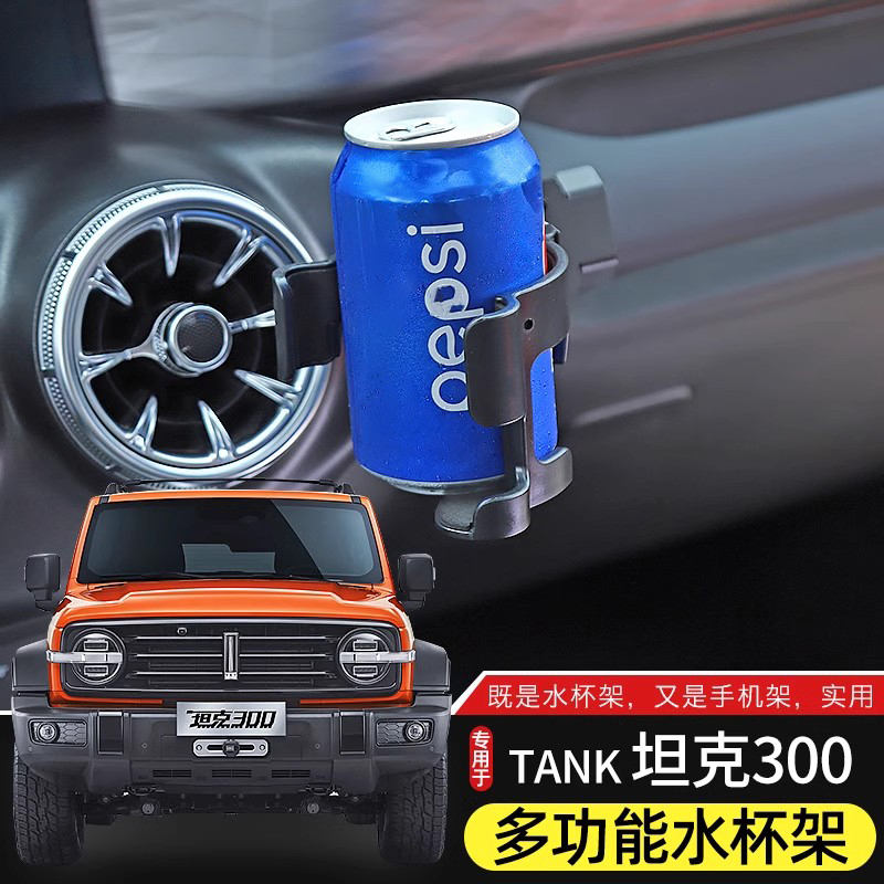 坦克300车载多功能水杯架饮料架