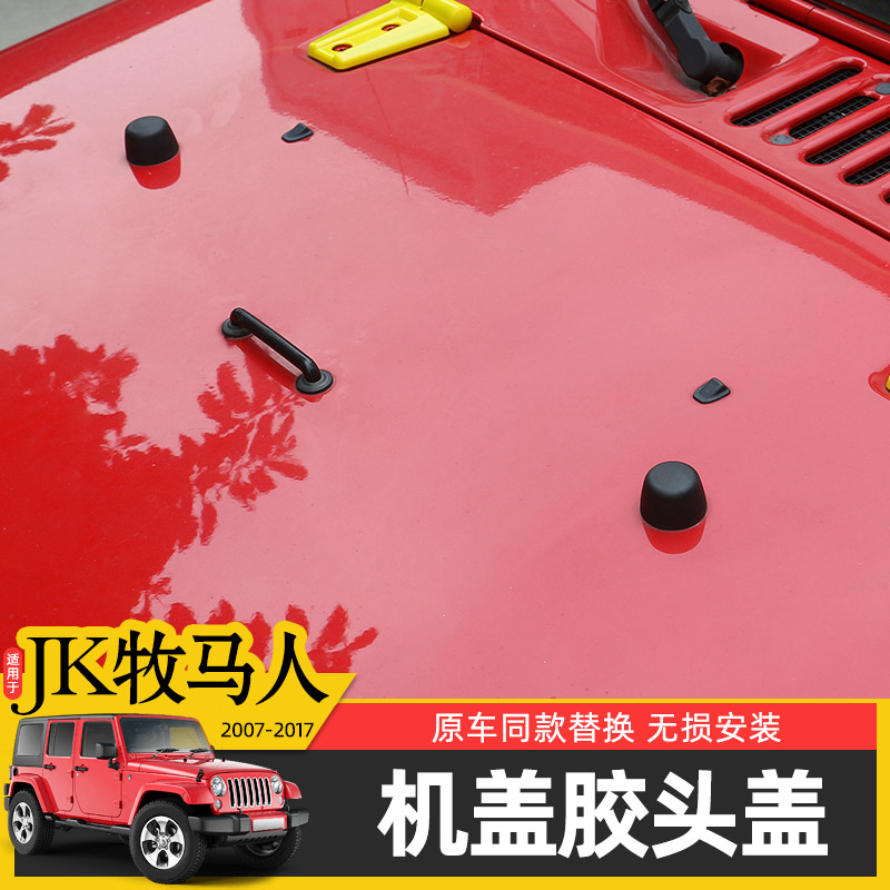 jeep07-17胶头黑色圆柱替换机盖
