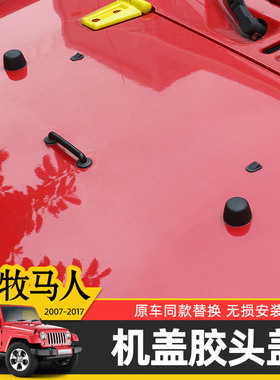 适用于07-17款Jeep牧马人JK改装机盖胶头盖黑色圆柱胶墩替换配件