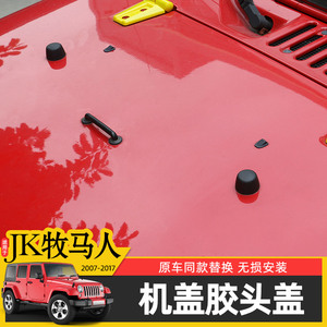 适用于07-17款Jeep牧马人JK改装机盖胶头盖黑色圆柱胶墩替换配件