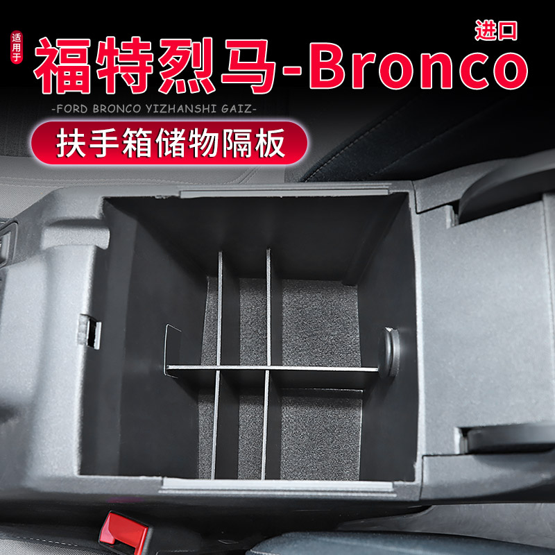 Bronco福特烈马扶手箱储物隔板
