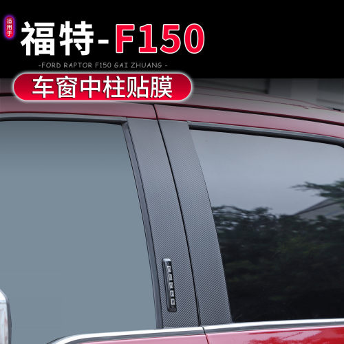 15-25款福特猛禽f150车门中柱贴