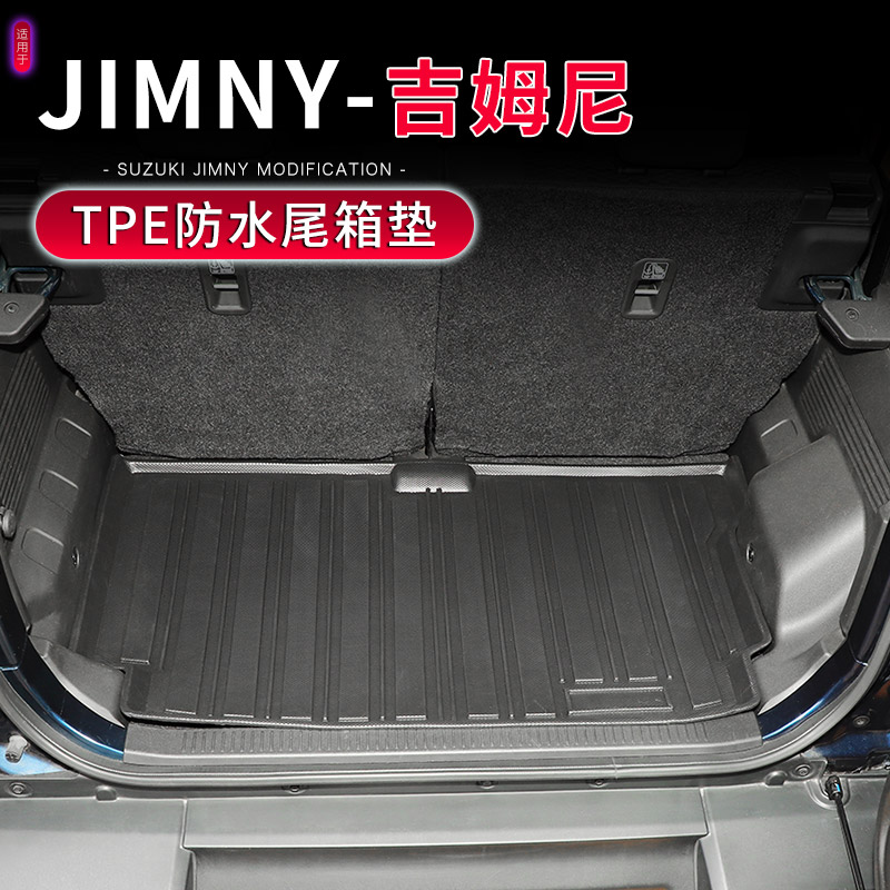 19-25款Jimny吉姆尼防水后备箱垫