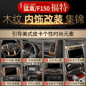 饰贴配件 木纹内饰中控台方向盘排挡装 适用于新款 福特猛禽f150改装