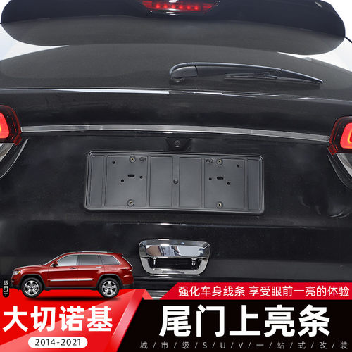Jeep大切诺基尾门上亮条