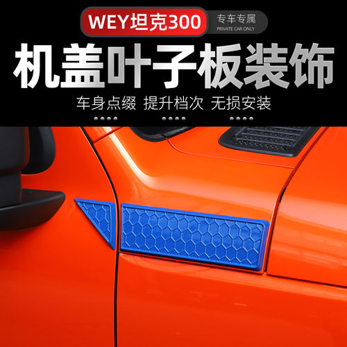 坦克300叶子板车身强化线条