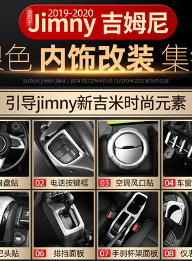19-23款新吉姆尼银色内饰专用铃木吉姆尼改装件jb74中控台装饰贴