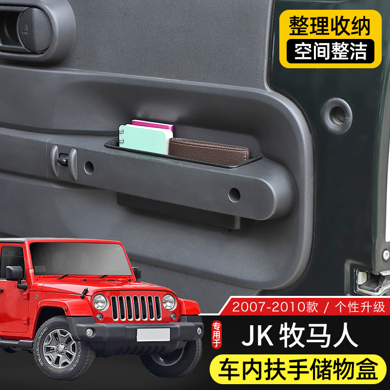 JK牧马人车门内拉手储物盒