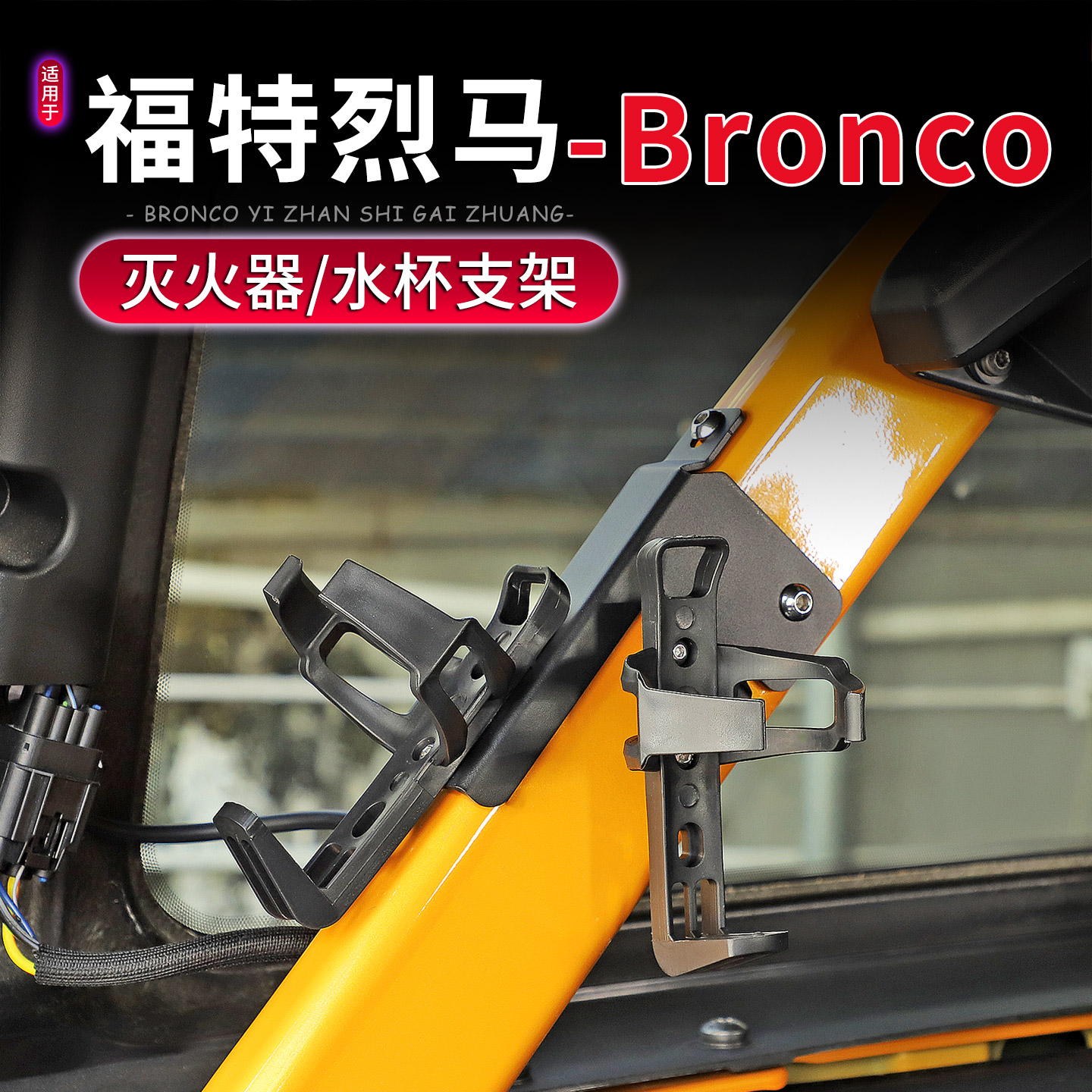 适用于福特烈马Bronco后备箱多功能饮料架改装车载灭火器固定支架