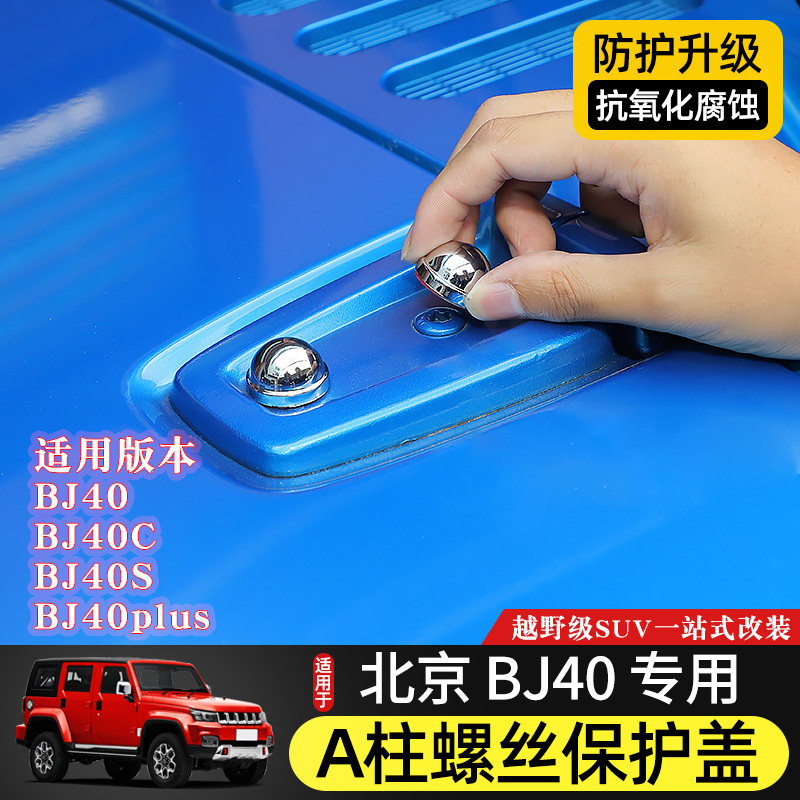 适用于北京BJ40L/40plus/F40改装车门机盖A柱螺丝帽保护盖防锈套