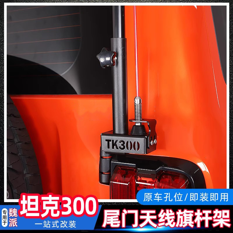 坦克300专用旗杆天线支架尾门