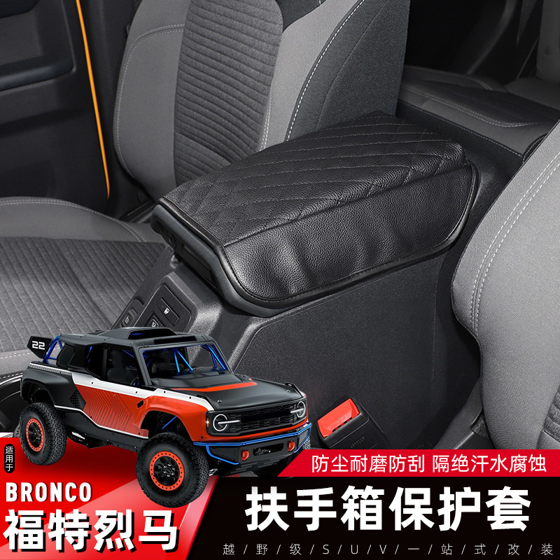 Bronco烈马扶手箱保护套增高防尘