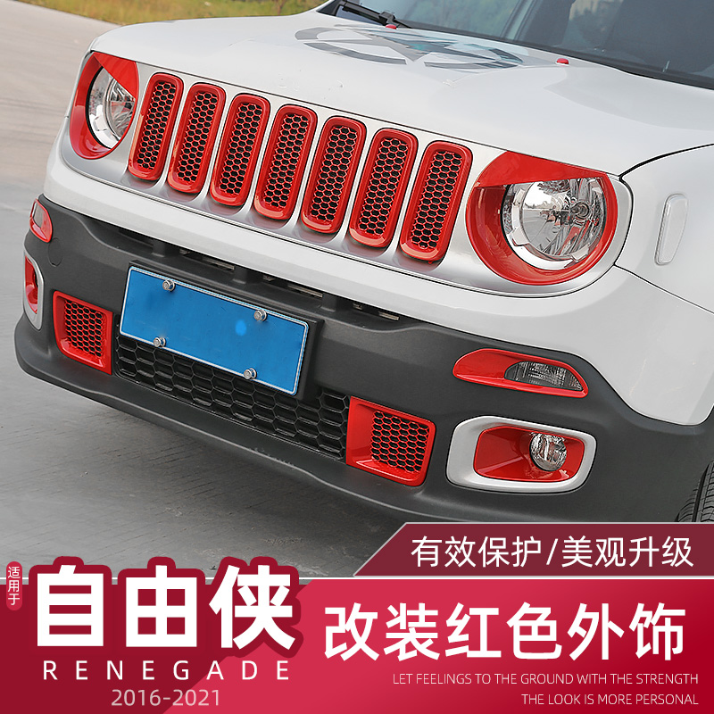 专用于Jeep自由侠改装红色外饰大灯/中网/后视镜/尾灯车身装饰贴