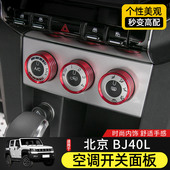 空调开关面板装 BJ40L内饰改装 饰中控台亮条贴片配件 17款 适用于15
