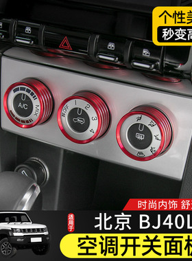 适用于15-17款BJ40L内饰改装空调开关面板装饰中控台亮条贴片配件