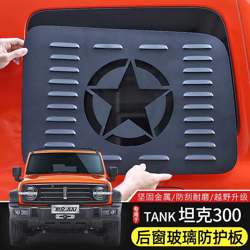 坦克300后车窗玻璃护板装饰贴