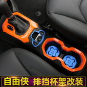 适用于吉普jeep自由侠内饰改装 饰 排挡水杯架圈金属杯垫电子手刹装