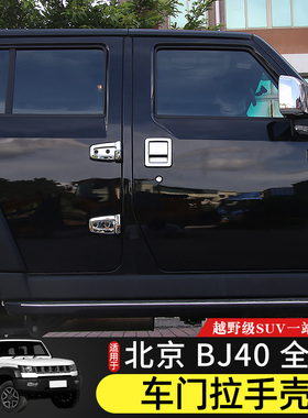北京40外车门拉手壳合页亮条适用于北汽BJ40plus车身装饰改装配件