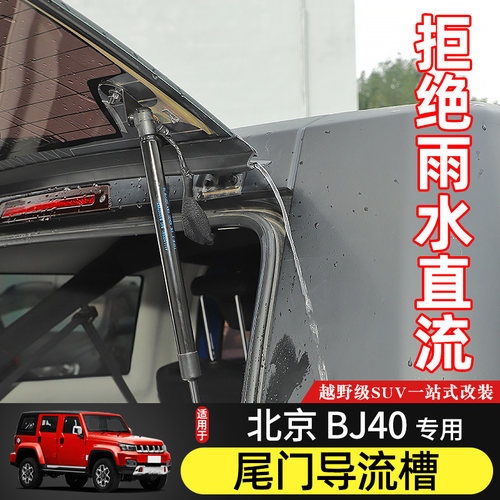 14-21款北京BJ40尾门玻璃导流槽