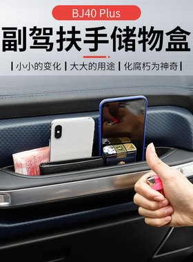 适用于北京bj40plus改装副驾驶储物收纳盒排挡杯架BJ40C内饰配件