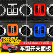 JK牧马人车窗开关面板适用11 饰 中控台装 17款 Jeep牧马人内饰改装