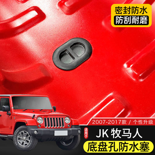 Jeep牧马人尾门底盘防水胶塞