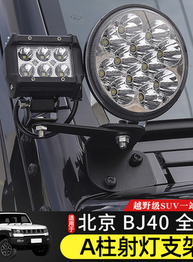 BJ40l机盖A柱射灯支架适用于北京BJ40plus越野户外加装射灯架配件