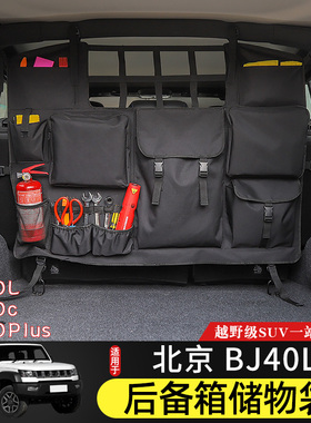 适用于北京BJ40plus后备箱防滚架收纳包大容量储物袋BJ40C改装件