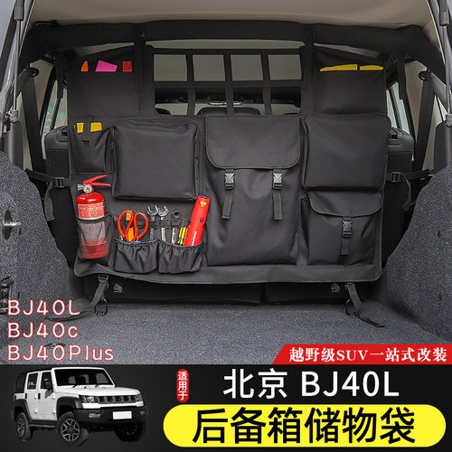北京后备箱大容量bj40c储物袋