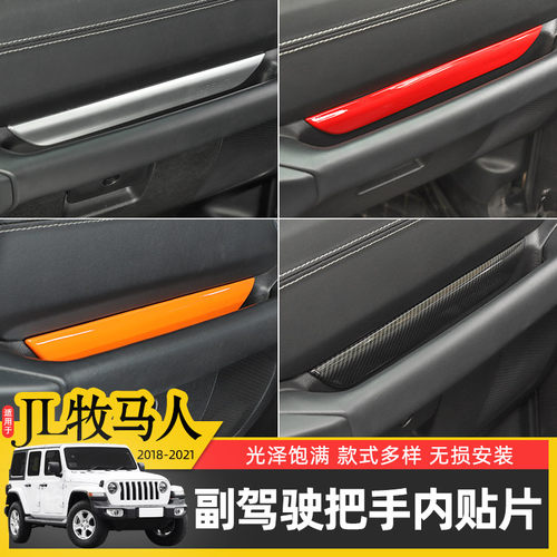 JL牧马人副驾驶扶手装饰贴