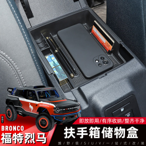 专用于福特烈马扶手箱储物盒内饰改装件烈马Bronco中央收纳置物箱