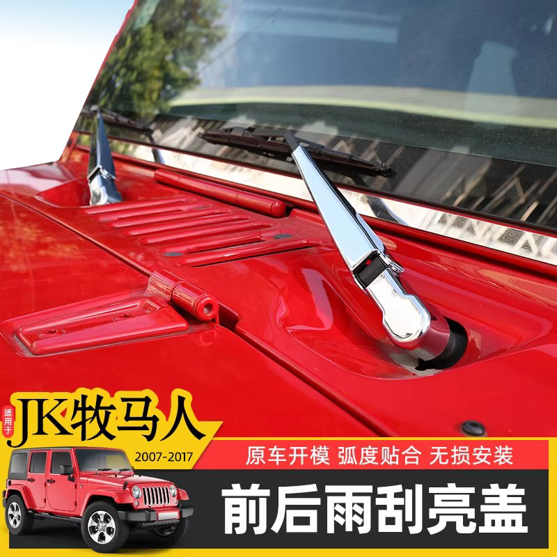 JK牧马人前后雨刮保护盖装饰
