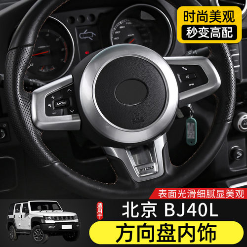 适用于北京BJ40L改装方向盘装饰保护贴北汽BJ40l内饰改装专用配件