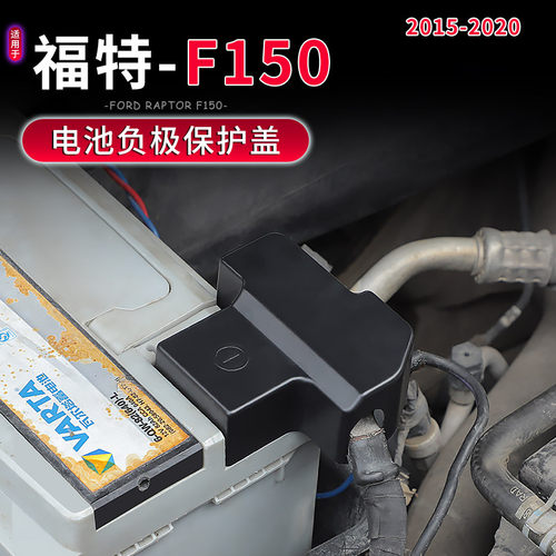 猛禽F150电池负极桩头保护盖