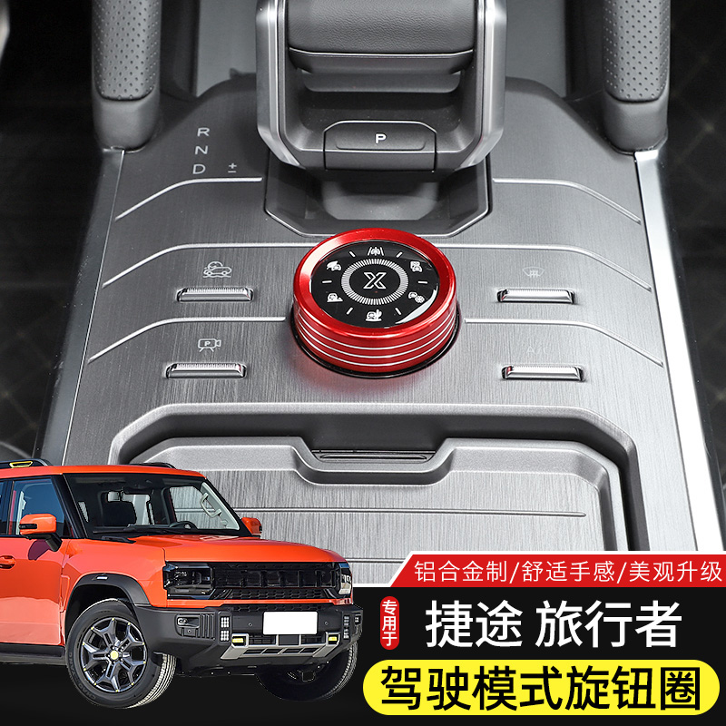 捷途旅行者山海T2排挡旋钮装饰圈