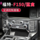 25款 福特F150 猛禽改装 适用于21 中控台导航空调开关面板装 饰内饰