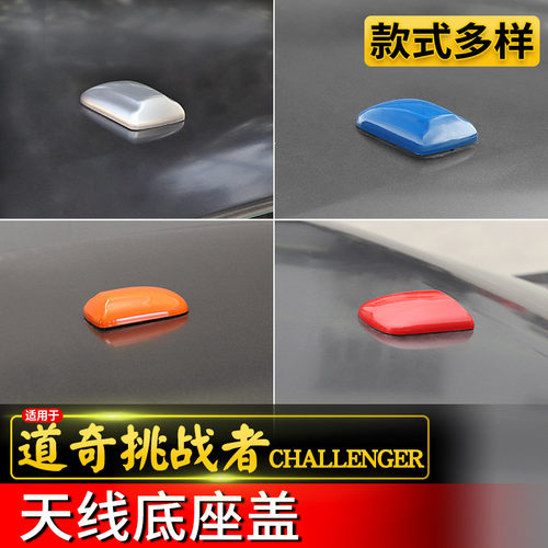 道奇挑战者专用天线底座保护盖