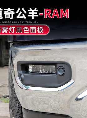 适用于18-25款道奇公羊RAM改装专用前杠雾灯黑色面板原车替换配件