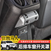 4xe装 JL牧马人内饰改装 饰贴 24款 后排车窗开关保护罩专用于Jeep18