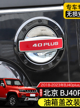 18-23款BJ40油箱盖车标贴适用于北京BJ40plus/40c改装油箱盖装饰