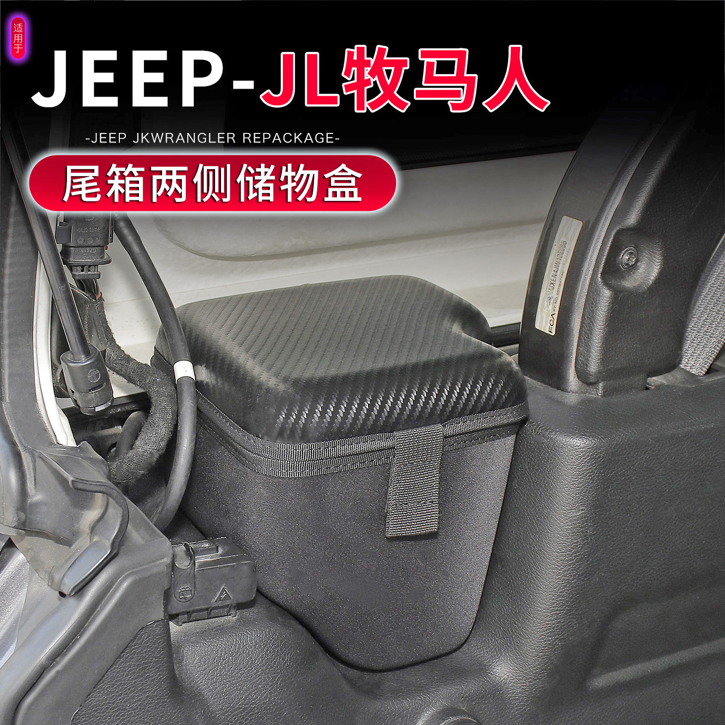 18-23款JL牧马人后备箱储物盒