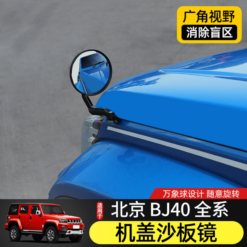 BJ40沙板镜后视镜专用北京BJ40机盖改装件倒车盲区镜死角照地广角