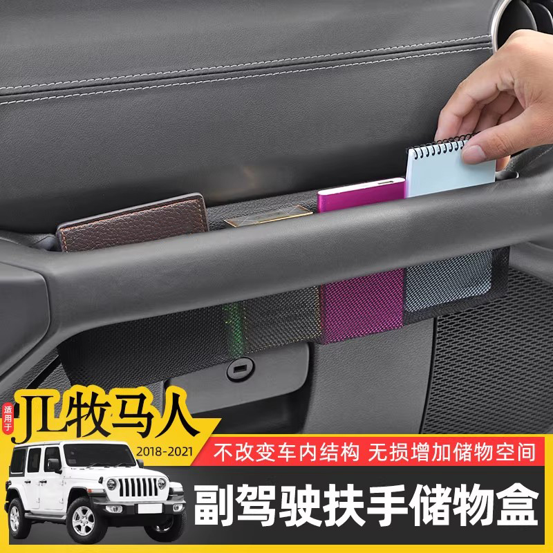 18-23款JL牧马人副驾驶储物盒