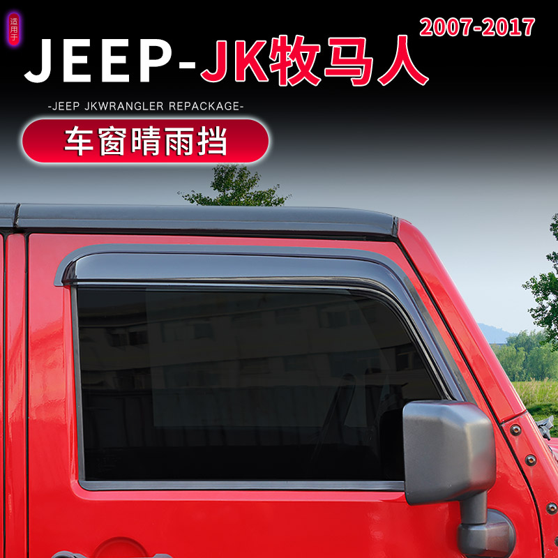 07-17款JK牧马人专用车门晴雨挡