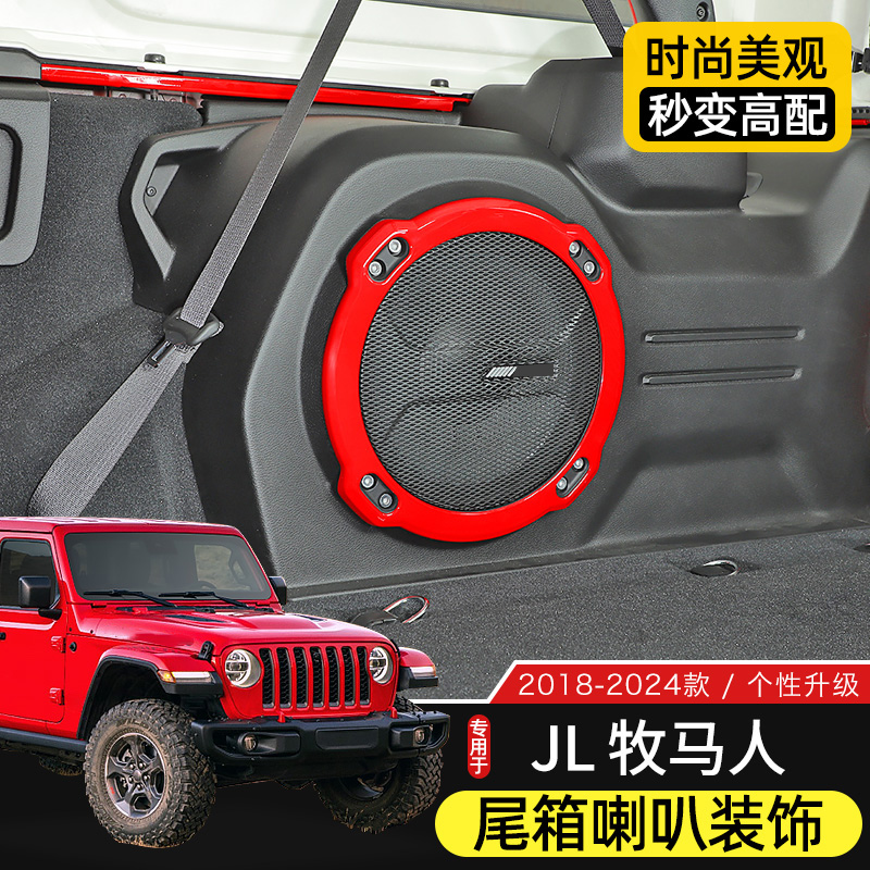 适用于18-24款牧马人JL后备箱喇叭圈改装音响亮圈尾箱装饰贴配件 - 封面