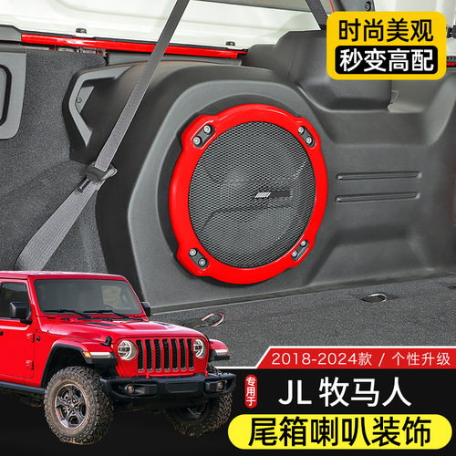 JL牧马人后备箱喇叭圈装饰贴