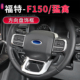 25款 福特F150 猛禽改装 适用于21 件方向盘装 饰贴专用中控内饰亮条